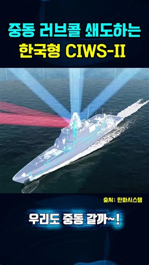 🔥한국형 CIWS-II.. 중동에서 러브콜!! 세계적 무기 기술력!🇰🇷