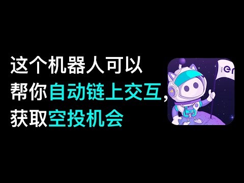 No111. 不需要手动执行链上交互，这个telegram机器人可以自动帮你完成链上交互，最大化获取空投机会，支持防女巫检测，支持多条链 #空投 #链上交互 #telegram