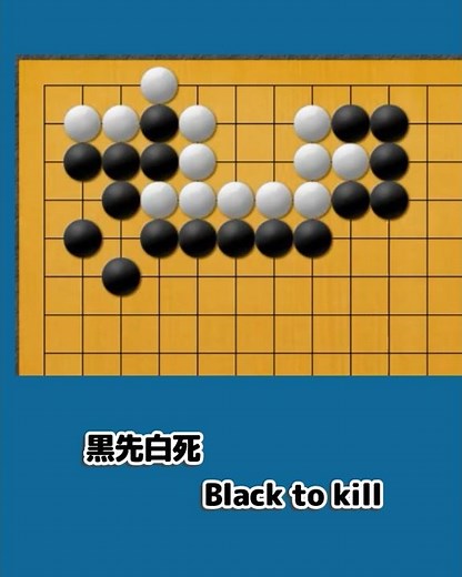左右からの攻め【30秒囲碁学習】Attacking from Both Sides [30-Sec Go Lesson]