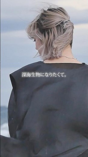【Teaser🪼】深海生物になりたくて。 / 瀬戸つかさ