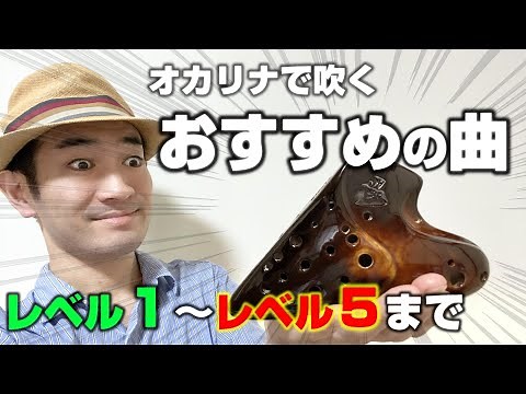 Recommended songs to play on the ocarina [by level]