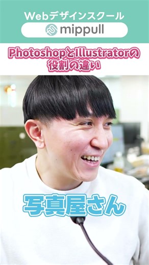 【結論】WebデザインはPhotoshopだけ？Illustratorは必要？ #shorts #Photoshop #mippull #ミップル