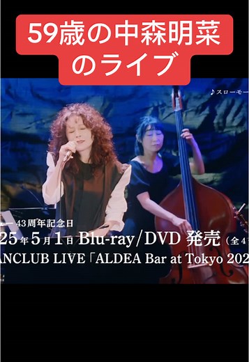 中森明菜、59歳のライブパフォーマンス