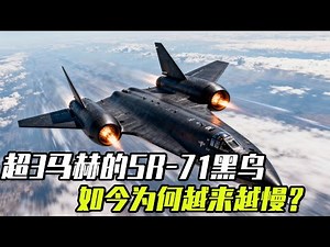 SR-71黑鸟，被称为冷战奇迹，飞机追不上子弹打不到，速度超3马赫，如今为何越来越慢悄然退役？ #知识前沿派对 #sr-71 #超音速飞机 #高空侦察机