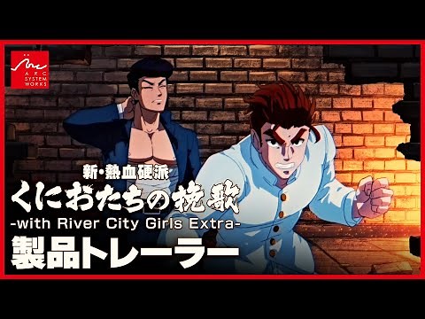 『新・熱血硬派 くにおたちの挽歌 -with River City Girls Extra-』製品トレーラー