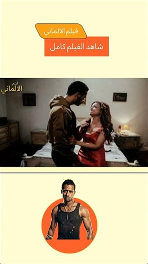 يؤدب صباح و يمزع ملابسها - مقطع - فيلم الالماني - ارت تمبلت