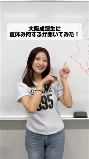 【大阪成蹊大学】学生に夏休み何するか聞いてみた！