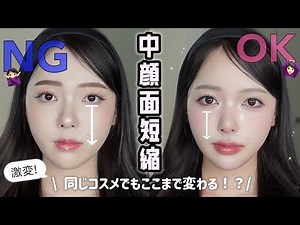 【整形級】同じアイテムで新しい自分に！中顔面短縮メイクで叶える垢抜けフェイス🩷悩みを解決する簡単メイク術を徹底解説🔍✨