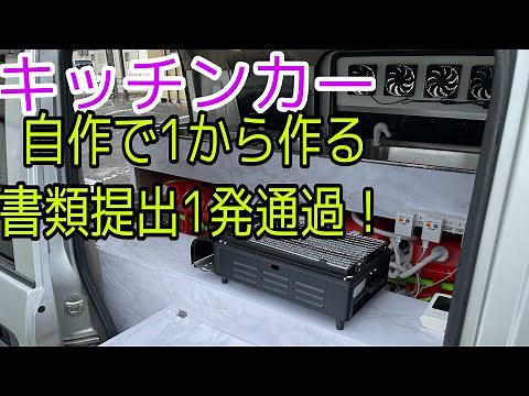 [Kitchen car] Make your own with a budget of 100,000 yen