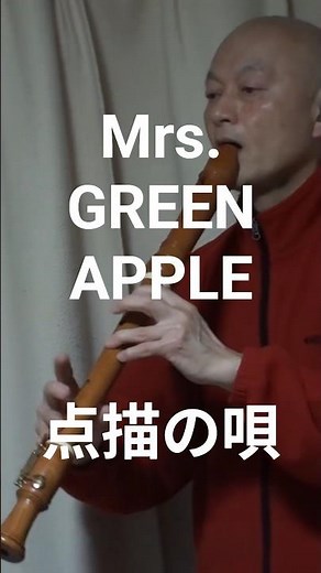 Mrs.GREEN APPLE-点猫の唄(feat.井上苑子) with テナーリコーダーで吹いてみた #点描の唄 #greenapple #recorder 💛