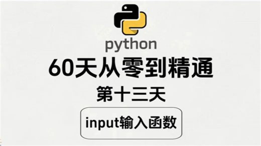 第十三天：Python60天从零到精通【input输入函数】