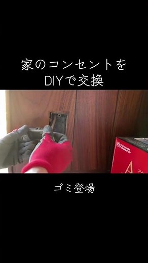 家のコンセントをDIY交換 #古民家 #diy #リフォーム #電気工事 #天命転折