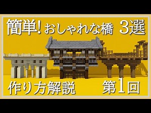 【マイクラ】簡単！おしゃれな橋の作り方 3選 第1回 砂岩・トウヒ・和風の橋【建築講座】