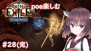 【Path of Exile】expeditionを楽しむ #28(完)　【VOICEROID実況】