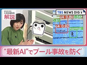 プールや海で水難事故をどう防ぐ？「AI」「ドローン」広がりをみせる最新テクノロジーを活用した取り組み【news23】｜TBS NEWS DIG