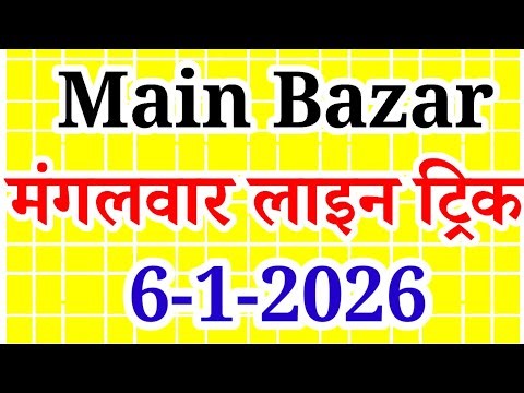 MAIN BAZAR MATKA TRICK 9-1-2026 SATTA MATKA