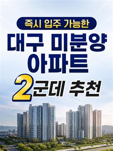 즉시 입주 가능한 대구 미분양 아파트 2곳 추천 할인 혜택까지 확인