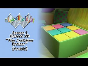 Numberjacks - S01E20 - The Container Drainer - Arabic (SAT-7 Kids Broadcast) [HQ]