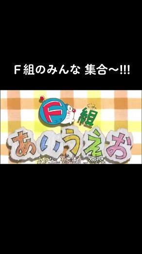 懐かしいアニメ！F組あいうえお集結