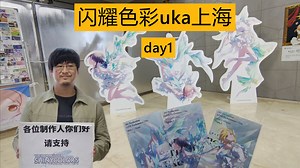 【新人记录】闪耀色彩uka上海记录之day1