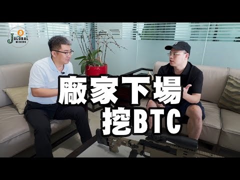 【東傲雄獨家探訪】廣東總部首曝光！散戶挖礦的新力量？｜J Global Mining #比特幣挖礦