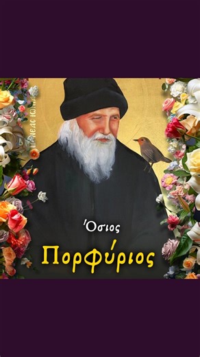 🙏 Όσιος Πορφύριος ο Καυσοκαλυβίτης ο διορατικός και θαυματουργός 🔔 Εορτάζει Τρίτη 2 Δεκεμβρίου 🙏 Ἅγιε τοῦ Θεοῦ, πρέσβευε ὑπὲρ ἡμῶν 🜋 Ο όσιος Γέρων Πορφύριος, κατά κόσμον Ευάγγελος Μπαϊρακτάρης, γεννήθηκε στις 7 Φεβρουαρίου 1906 μ.Χ., στην Εύβοια, στο χωριό Άγιος Ιωάννης της επαρχίας Καρυστίας. Οι γονείς του, Λεωνίδας Μπαϊρακτάρης και Ελένη, το γένος Αντωνίου Λάμπρου, ήταν ευσεβείς και φιλόθεοι άνθρωποι. Ο πατέρας του, μάλιστα, ήταν ψάλτης στο χωριό και είχε γνωρίσει προσωπικά τον Άγιο Νεκτάρ