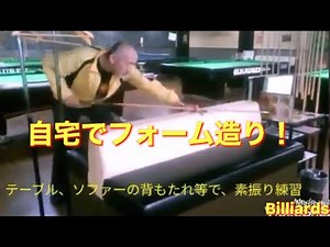[ビリヤード]自宅でフォーム造り！