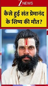 Viral: कैसे हुई संत प्रेमानंद के शिष्य की मौत ?