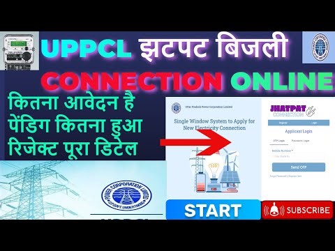 Uppcl झटपट बिजली कनेक्शन || Online आवेदन कितना है पेंडिग || कितना हुआ रिजेक्ट || देखे पूरा डिटेल |