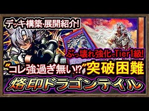 4選【烙印ドラゴンテイル】Tier1級"展開ルート！突破困難な強さを得て最強環境破壊の回し方【烙印】復帰勢&初心者オススメデッキ【#遊戯王マスターデュエル】実況