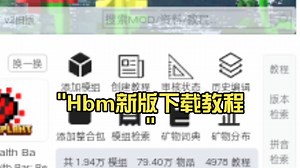 Hbm新版下载教程