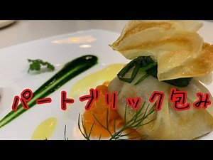 『1日14時間勤務』超絶忙しい結婚式場で働いてた時のレシピを流出させる『小海老とスズキのパートブリック包み焼き』