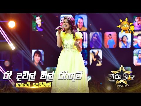 Ra Dawal Mal Regum (රෑ දවල් මල් රැඟුම්) | Gayangi Dewmini | Hiru Star Season 05 🎙💥