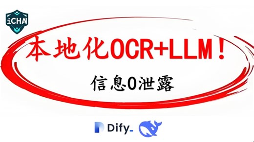 本地视觉大模型遇瓶颈？OCR技术解难题！本地化精准处理，敏感信息0泄露