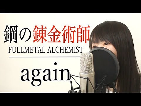 「鋼の錬金術師（ハガレン）主題歌」YUI『again』（フル歌詞付き / Covered by Macro Stereo & Elmon）