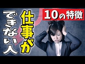 仕事ができない人の10の特徴！仕事が遅い・終わらない人の共通点とは？【ノレッジPlus】
