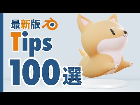 【最新版】BlenderTips100選【完全保存版】