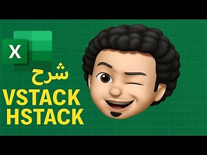 شرح معادلات VSTACK و HSTACK في Excel | دمج البيانات بسهولة
