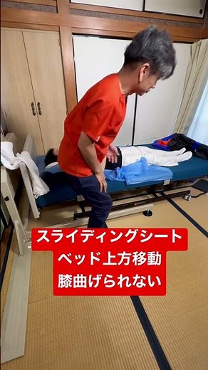 愛知県一宮市 スライディングシート ベッド上方移動 膝曲げられない方 #shorts