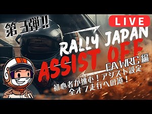 【第3弾】#3 一日経ったらさらに下手に!? アシスト全オフ練習走行垂れ流し【Rally JAPAN EA WRC PC版】【練習走行／ノーマイク】