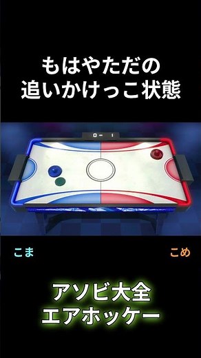 エアホッケーってこんな遊び方だっけ？ #あそび大全 #ゲーム実況 #エアホッケー