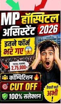 MP HOSPITAL ASSISTANT VACANCY 2026🔥 SYLLABUS ✓ COMPETITION 🔥 CUT OFF ✅ MP HOSPITAL ASSISTANT #shorts