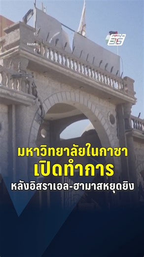 มหาวิทยาลัยอัลอัซฮาร์ (Al-Azhar) ในฉนวนกาซากลับมาเปิดทำการ หลังมีข้อตกลงหยุดยิงระหว่างอิสราเอล-ฮามาส #ฉนวนกาซา #สงครามกาซา #อิสราเอล #ฮามาส #ข่าวต่างประเทศ #PPTVOnline | PPTV HD 36