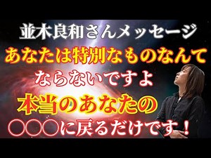 [Namiki Yoshikazu] You will never become something special. You will just return to your true self!
