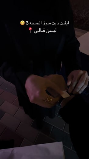 ايفنت نايت سوق النسخه الثالثة @Night Souq متواجدين بحديقة ليسن فالي لمدة عشرة أيام من 28 يناير إلى 6 فبراير لايفوتكم كل براندات البوثات سعودية ومميزه والأيفنت كبير ومتنوع من فعاليات ومطاعم وكافيهات☕️لايفوتكم قهوة @centro catering لذذذذذيذة والسويت عندهم يمممممي👌😋 لسن فالي📍 @Moment | مومنت @Daina_Art_ @عز خالد | cm1 @The Engineering#نايت_سوق #النسخة_الثالثة #ايفنت_نايت_سوق #كافيهات_الرياض #تغطيات #ايفنت #ترند_تيك_توك #اماكن_الرياض