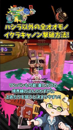 イクラキャノンオオモノ処理はこうやってやればOK！【スプラトゥーン3/サーモンランNW】