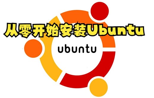 从零开始安装Ubuntu1