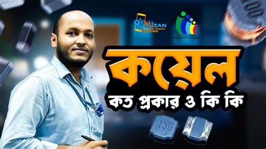 SMD Inductor Coil – ছোট সাইজ, বিশাল কাজ! নয়েজ কমানো, পাওয়ার স্ট্যাবল রাখা এবং সিগন্যাল ফিল্টারিং—সবই পারে Boost Coil | Buck Coil | Line Coil | Dot Coil কি ? 🔸 Boost Coil — ভোল্টেজ কম → বেশি করে। 🔸 Buck Coil — ভোল্টেজ বেশি → কম করে। 🔸 Line Coil — সিগন্যাল/লাইন ফিল্টারিংয়ে ব্যবহৃত। 🔸 Dot Coil — ছোট ব্লক টাইপ, ডট মার্ক থাকে, RF/Audio সিগন্যাল স্মুথ করে। সবই কয়েল, কিন্তু কাজ ভিন্ন সাধারণ শিক্ষার্থীদের জন্য ৩০% ডিসকাউন্ট হাফেজ সাহেবদের জন্য ৫০% ডিসকাউন্ট শারীরিকভাবে অক্ষম ব্যক্তিদের জন্য বিশেষ ড