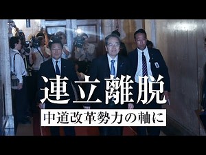 Ending the LDP-Komeito coalition government: A pivotal role in centrist reform | Interview with C...