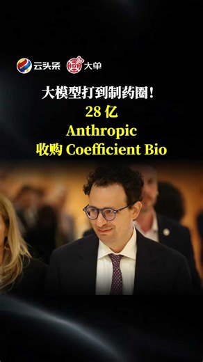 大模型打到制药圈！28 亿、Anthropic 收购 Coefficient Bio